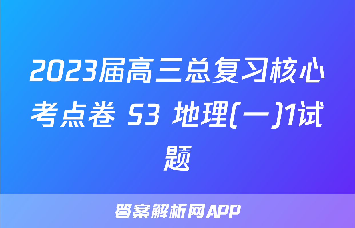 2023届高三总复习核心考点卷 S3 地理(一)1试题