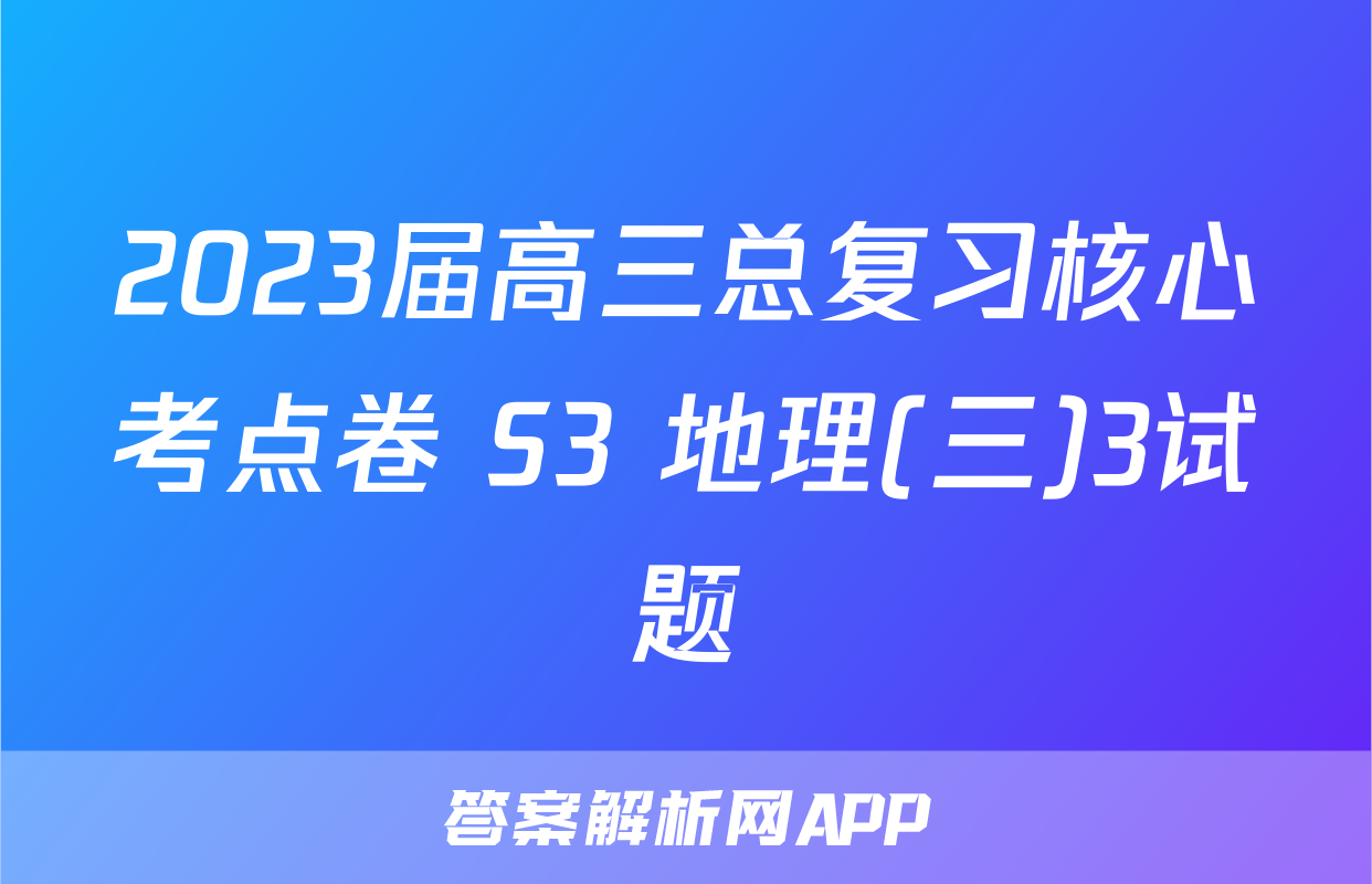 2023届高三总复习核心考点卷 S3 地理(三)3试题
