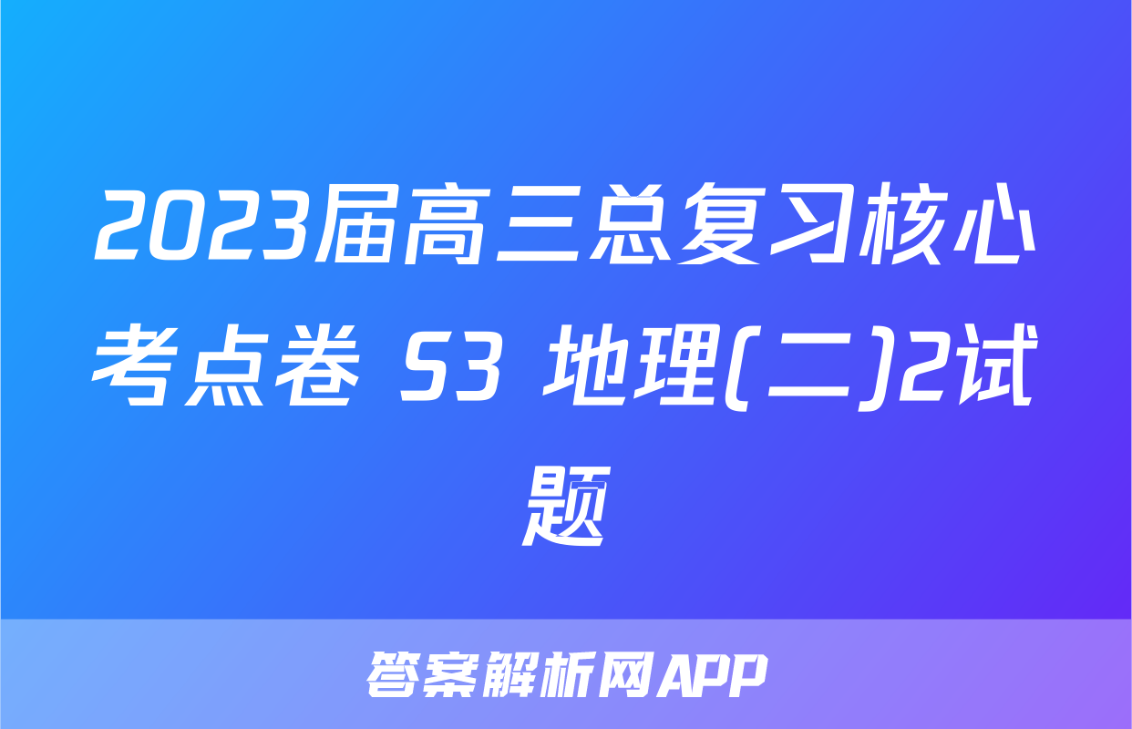 2023届高三总复习核心考点卷 S3 地理(二)2试题