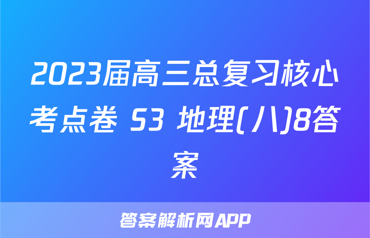 2023届高三总复习核心考点卷 S3 地理(八)8答案