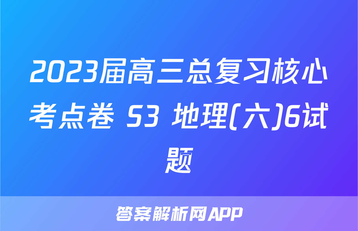 2023届高三总复习核心考点卷 S3 地理(六)6试题