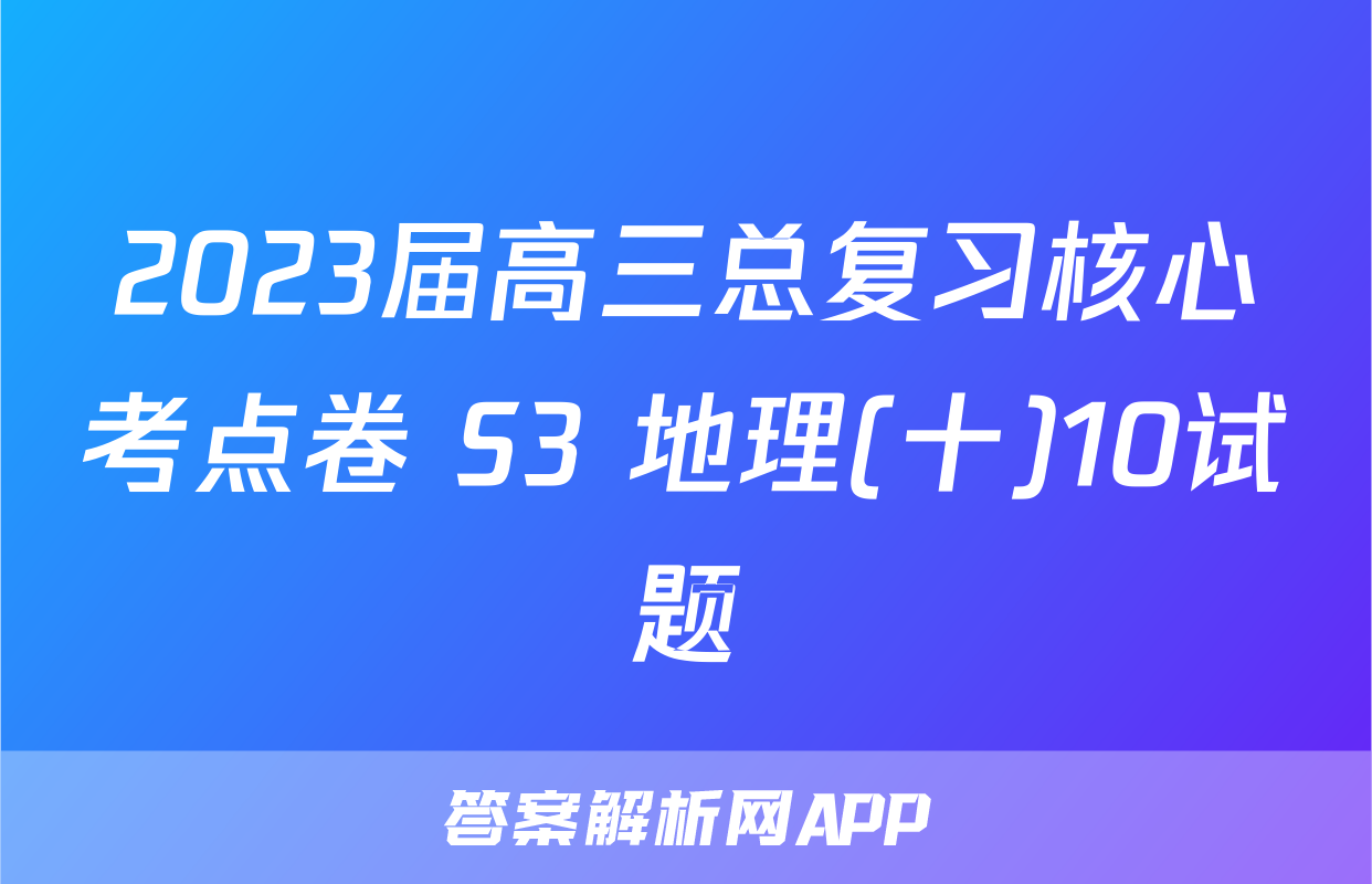 2023届高三总复习核心考点卷 S3 地理(十)10试题
