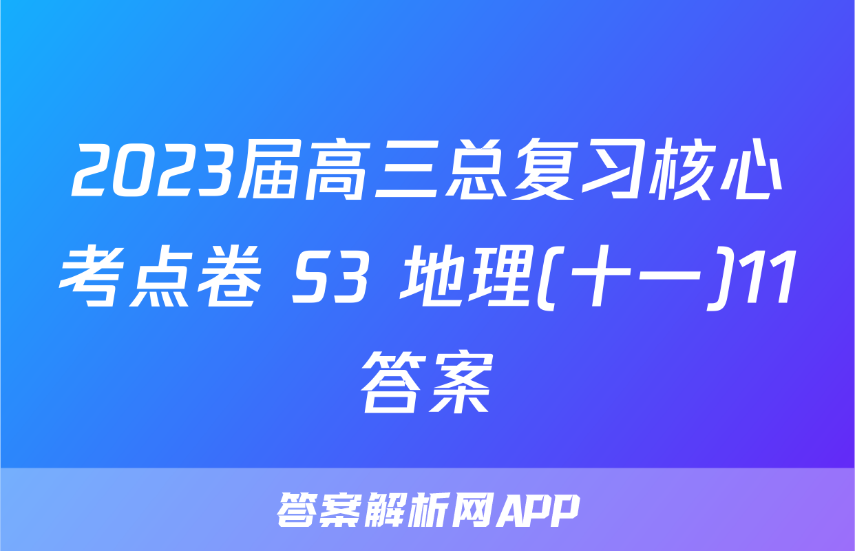 2023届高三总复习核心考点卷 S3 地理(十一)11答案