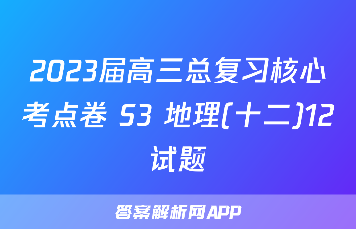 2023届高三总复习核心考点卷 S3 地理(十二)12试题