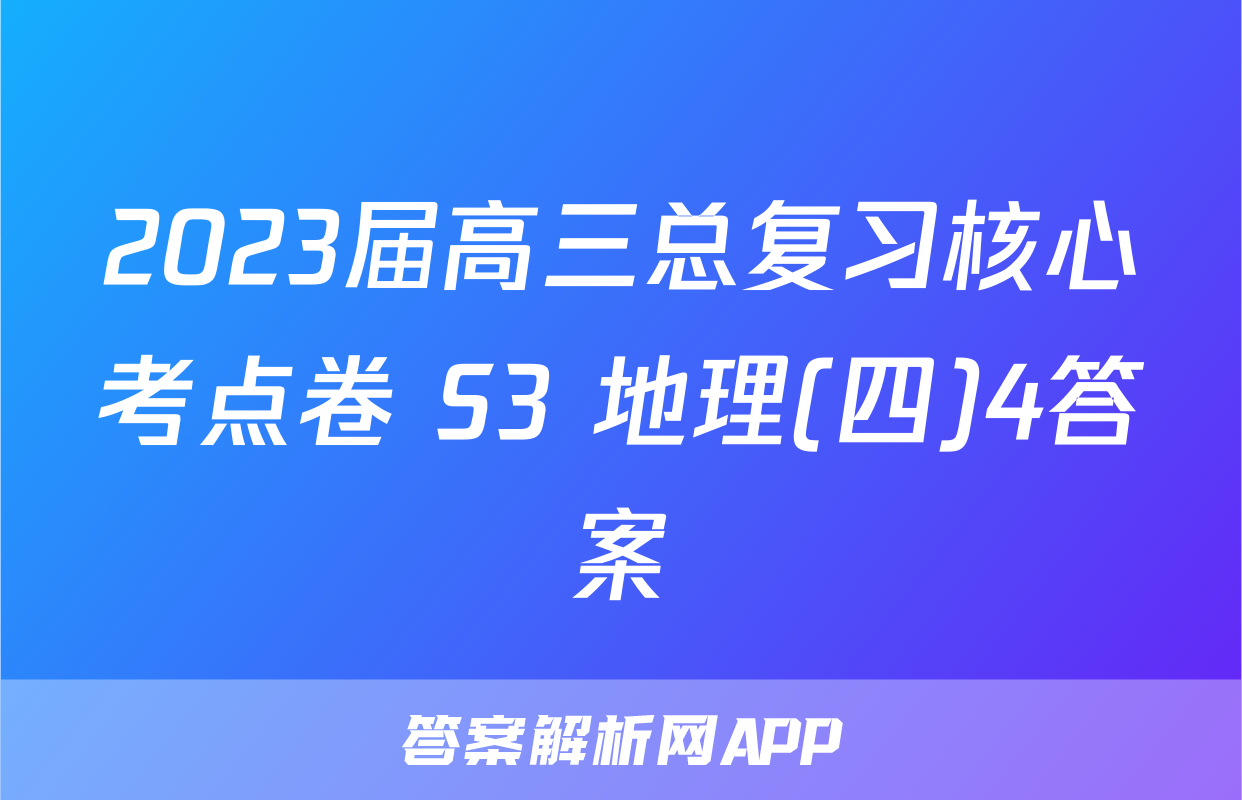 2023届高三总复习核心考点卷 S3 地理(四)4答案