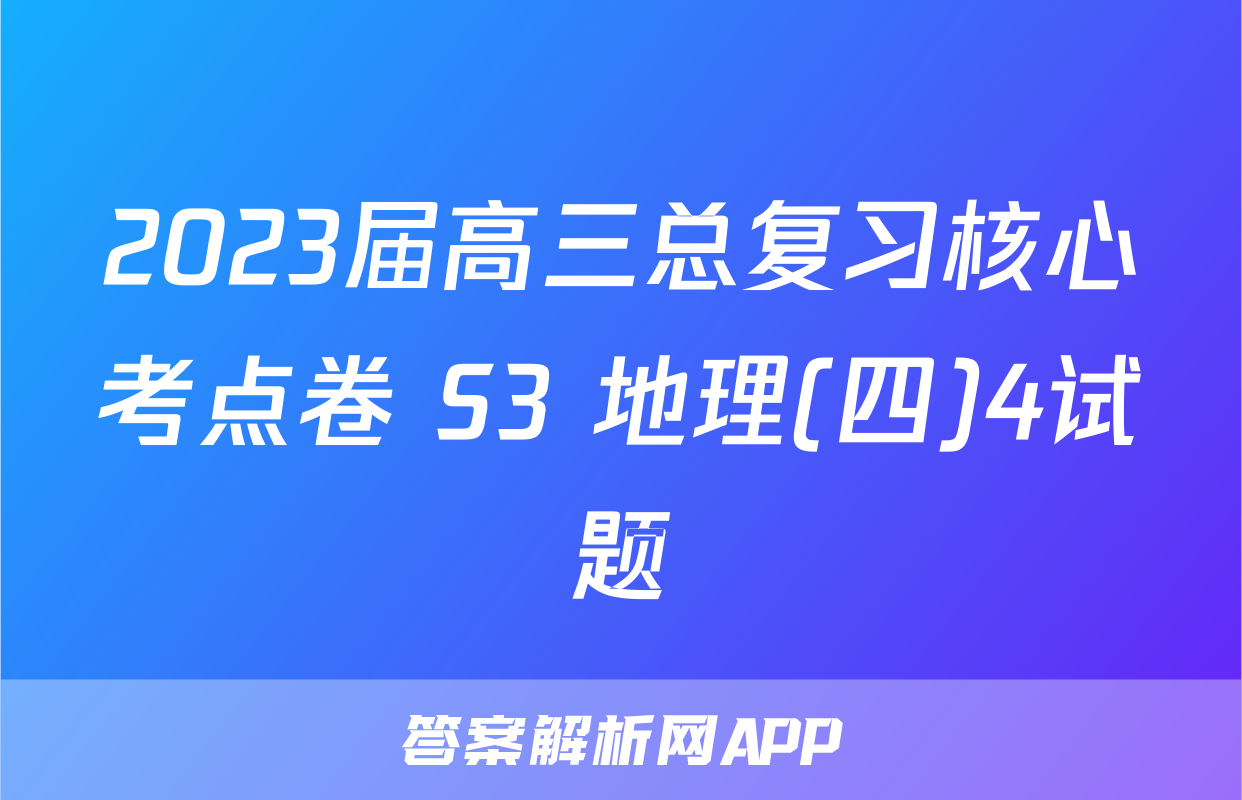 2023届高三总复习核心考点卷 S3 地理(四)4试题