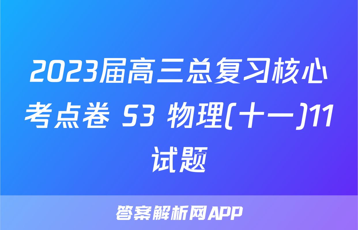 2023届高三总复习核心考点卷 S3 物理(十一)11试题
