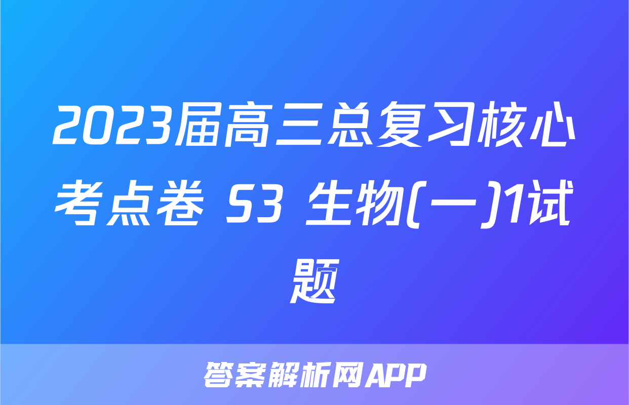 2023届高三总复习核心考点卷 S3 生物(一)1试题