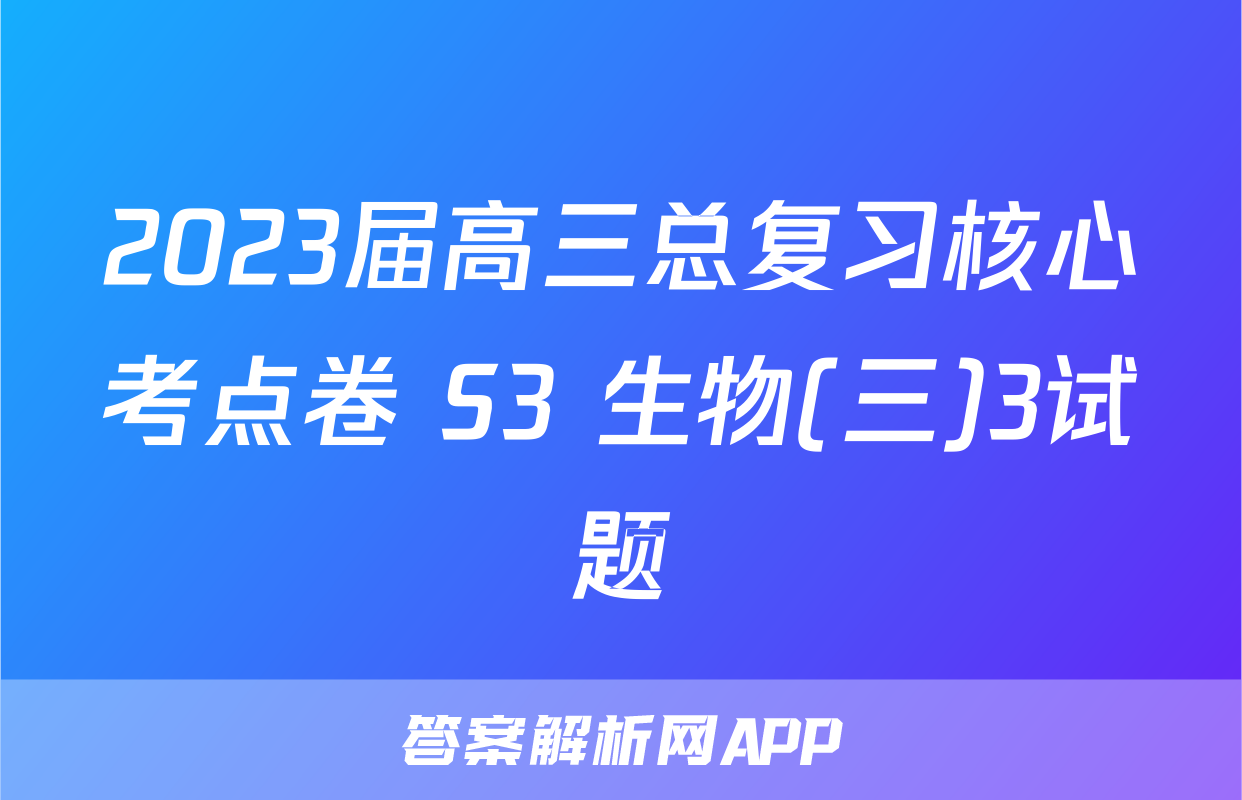 2023届高三总复习核心考点卷 S3 生物(三)3试题