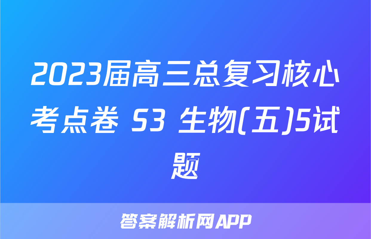 2023届高三总复习核心考点卷 S3 生物(五)5试题