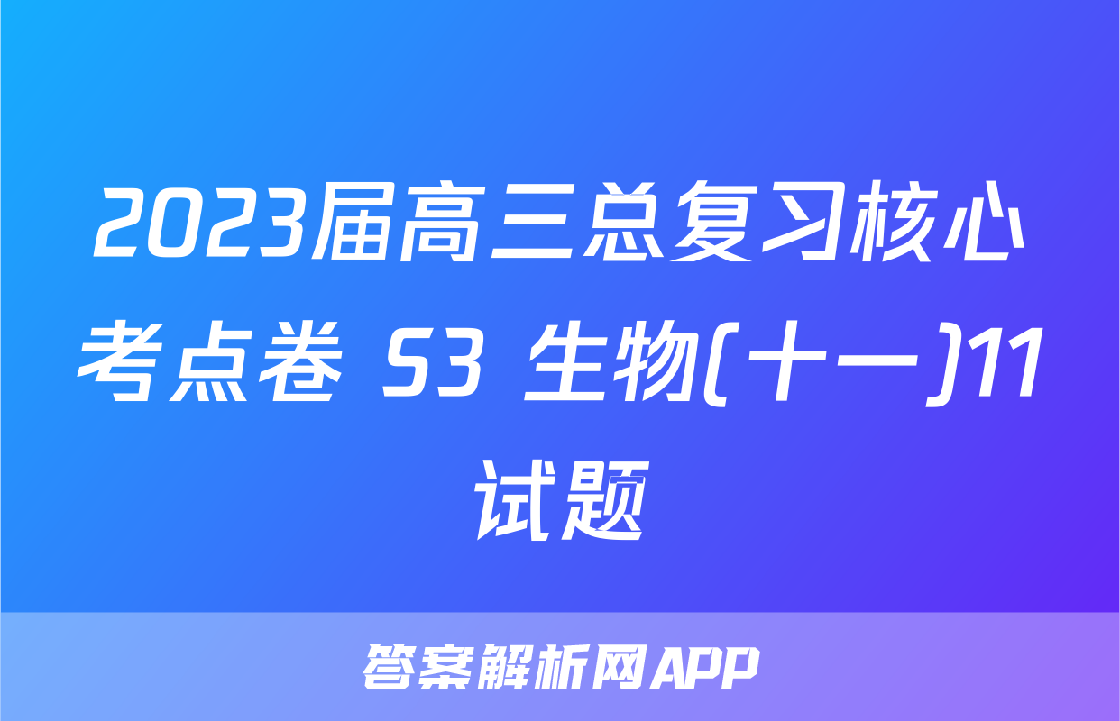 2023届高三总复习核心考点卷 S3 生物(十一)11试题
