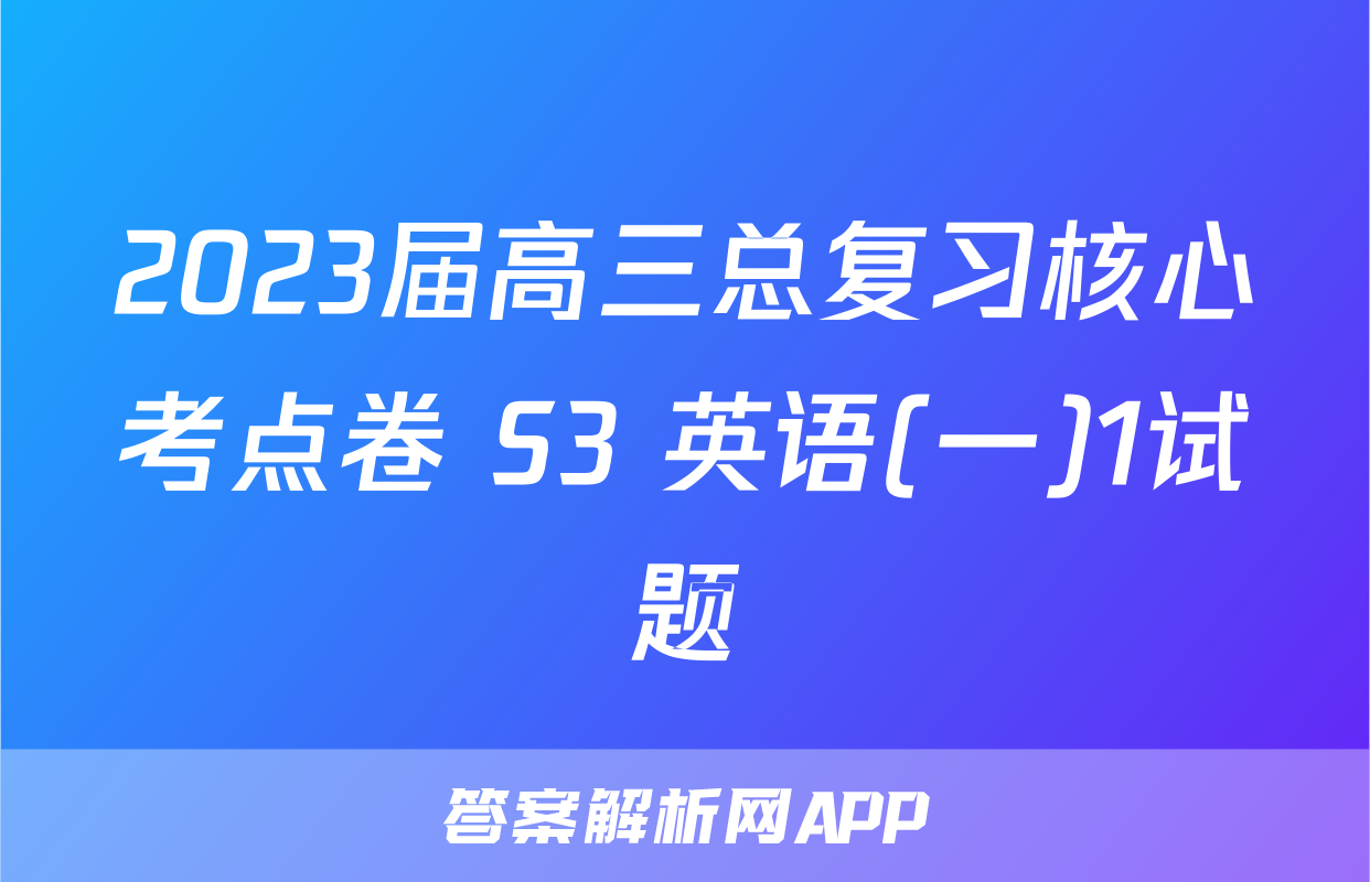 2023届高三总复习核心考点卷 S3 英语(一)1试题
