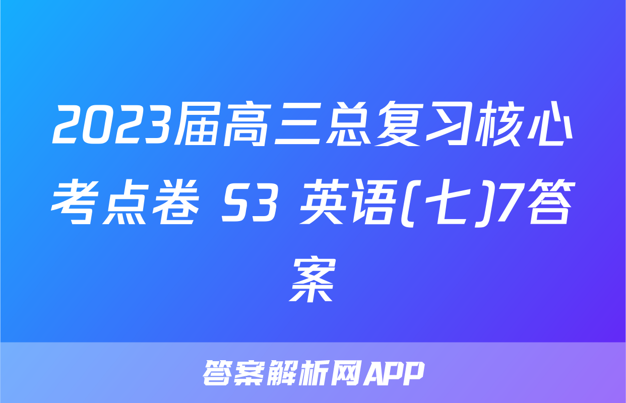 2023届高三总复习核心考点卷 S3 英语(七)7答案