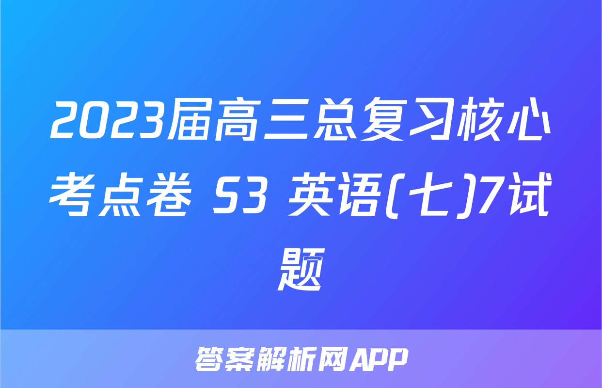 2023届高三总复习核心考点卷 S3 英语(七)7试题