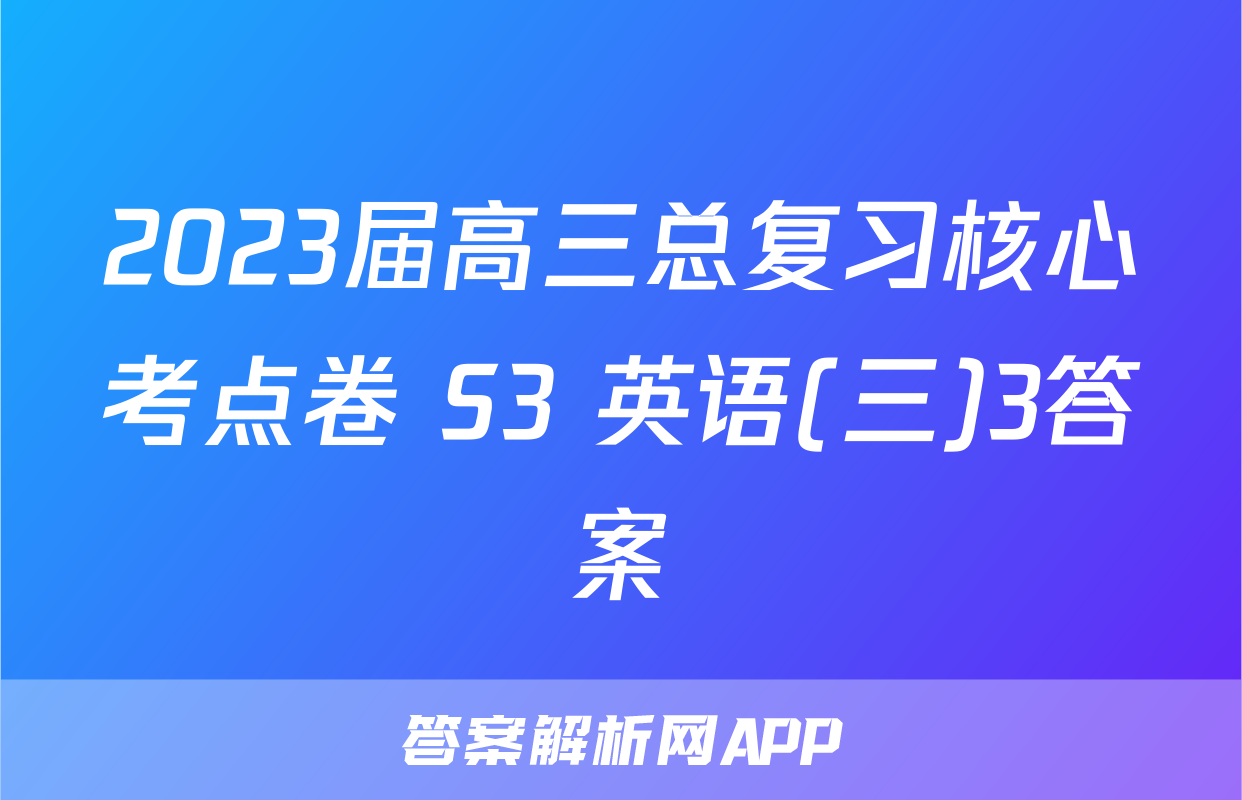 2023届高三总复习核心考点卷 S3 英语(三)3答案