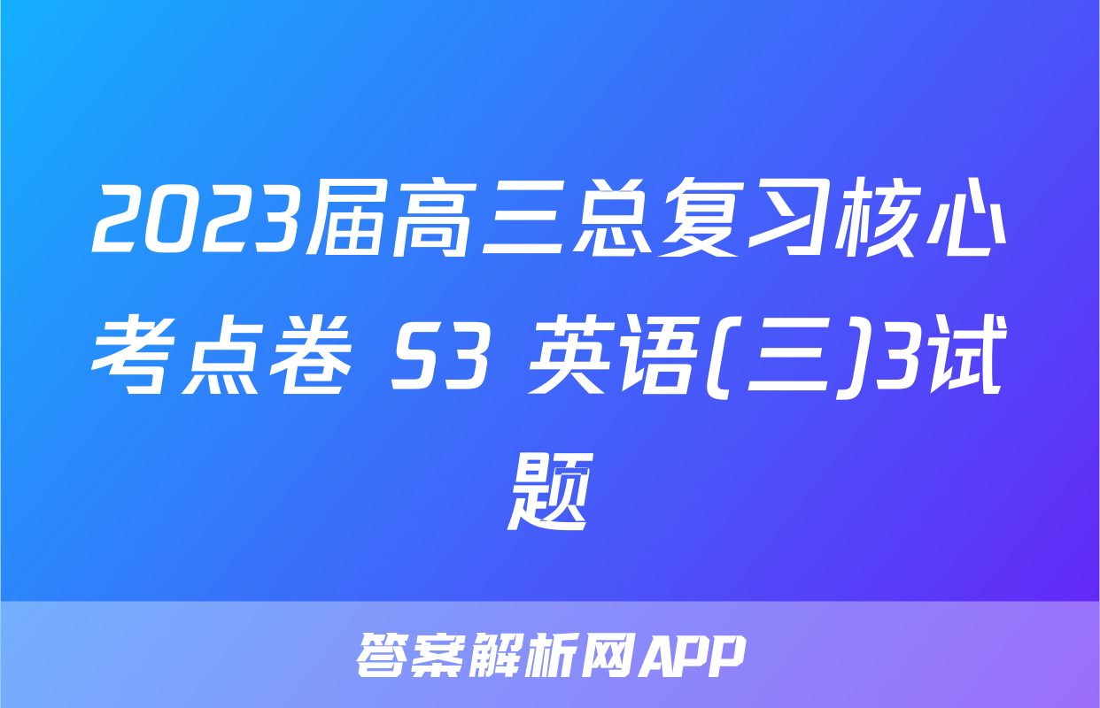 2023届高三总复习核心考点卷 S3 英语(三)3试题