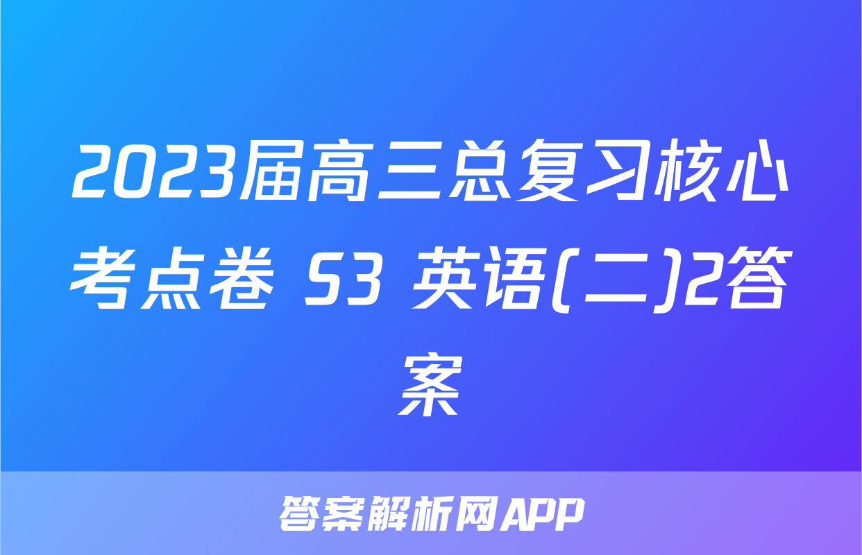 2023届高三总复习核心考点卷 S3 英语(二)2答案