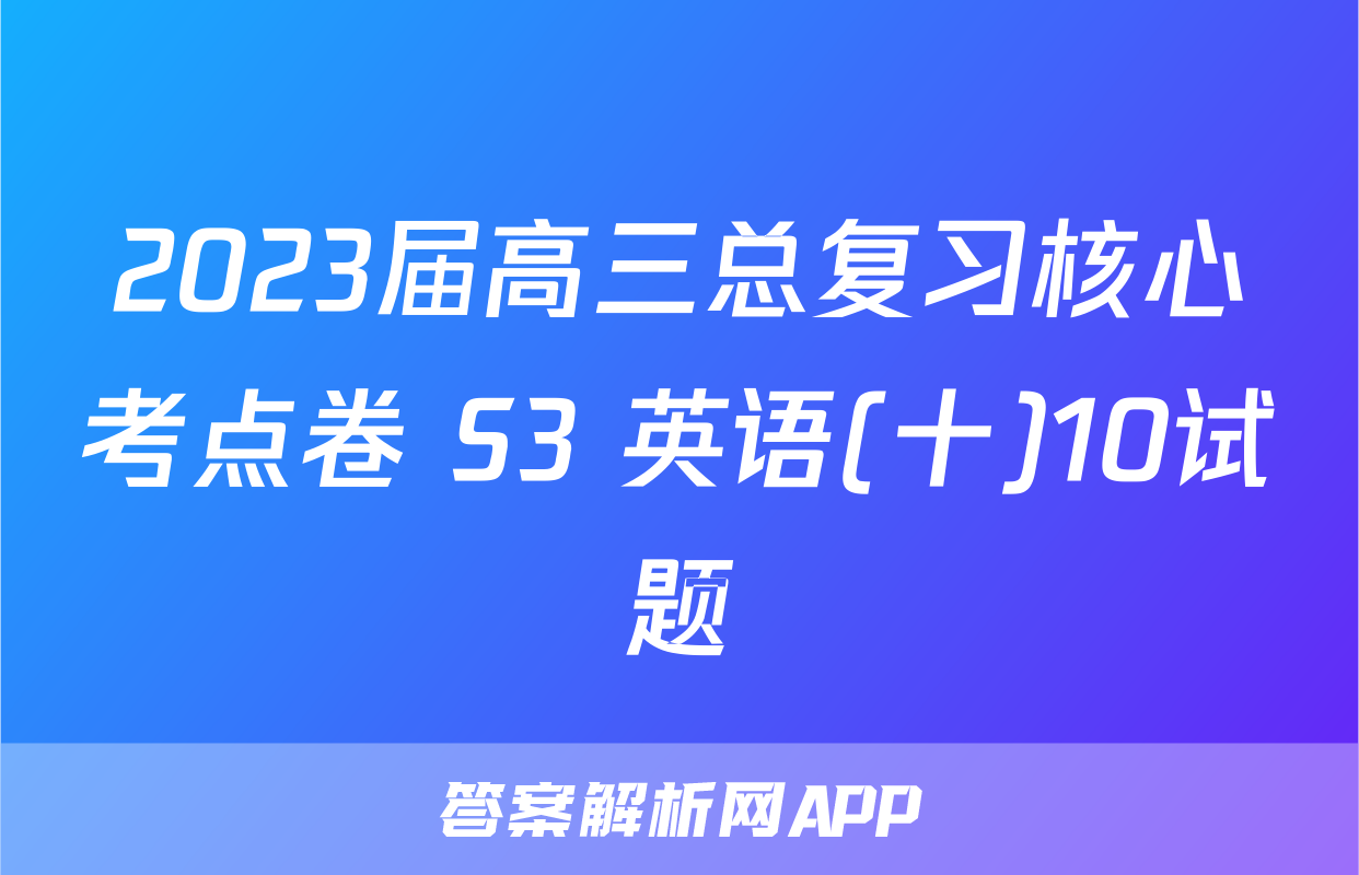 2023届高三总复习核心考点卷 S3 英语(十)10试题