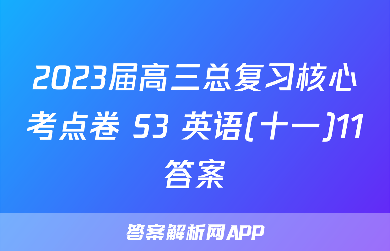 2023届高三总复习核心考点卷 S3 英语(十一)11答案