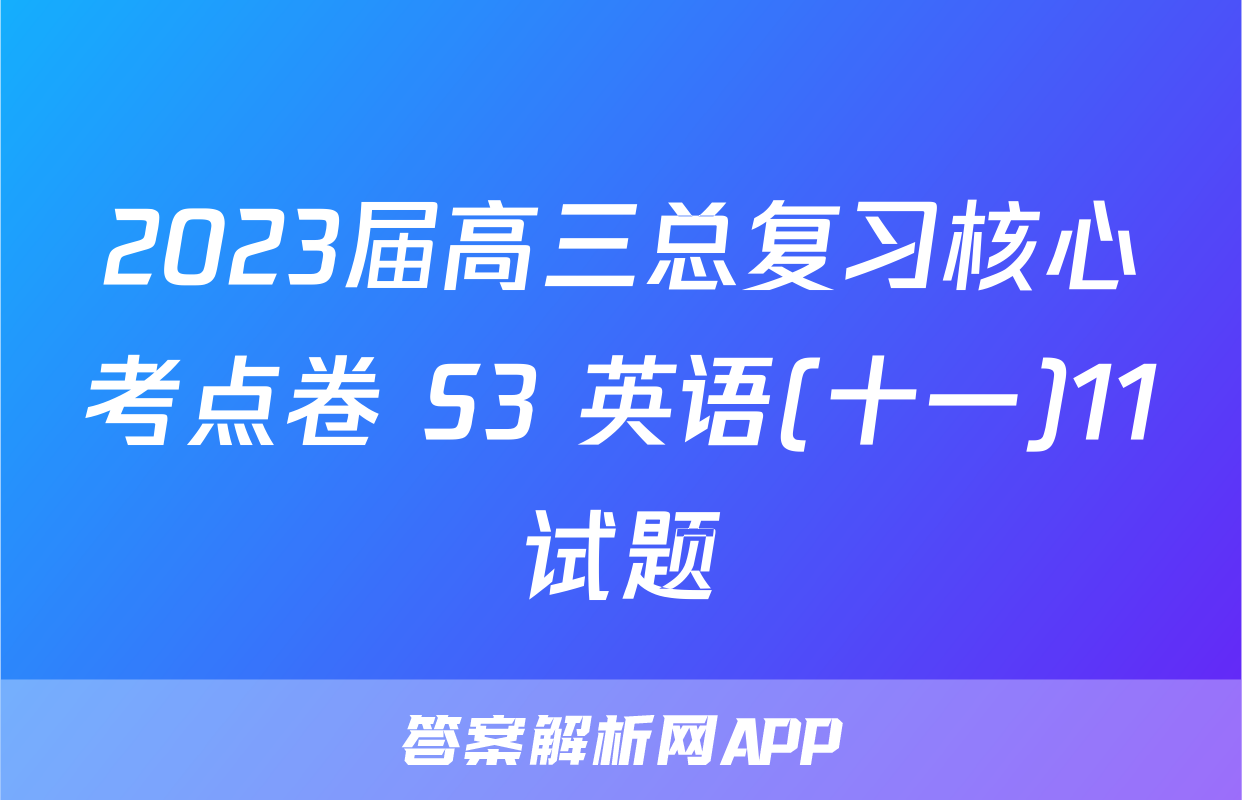 2023届高三总复习核心考点卷 S3 英语(十一)11试题
