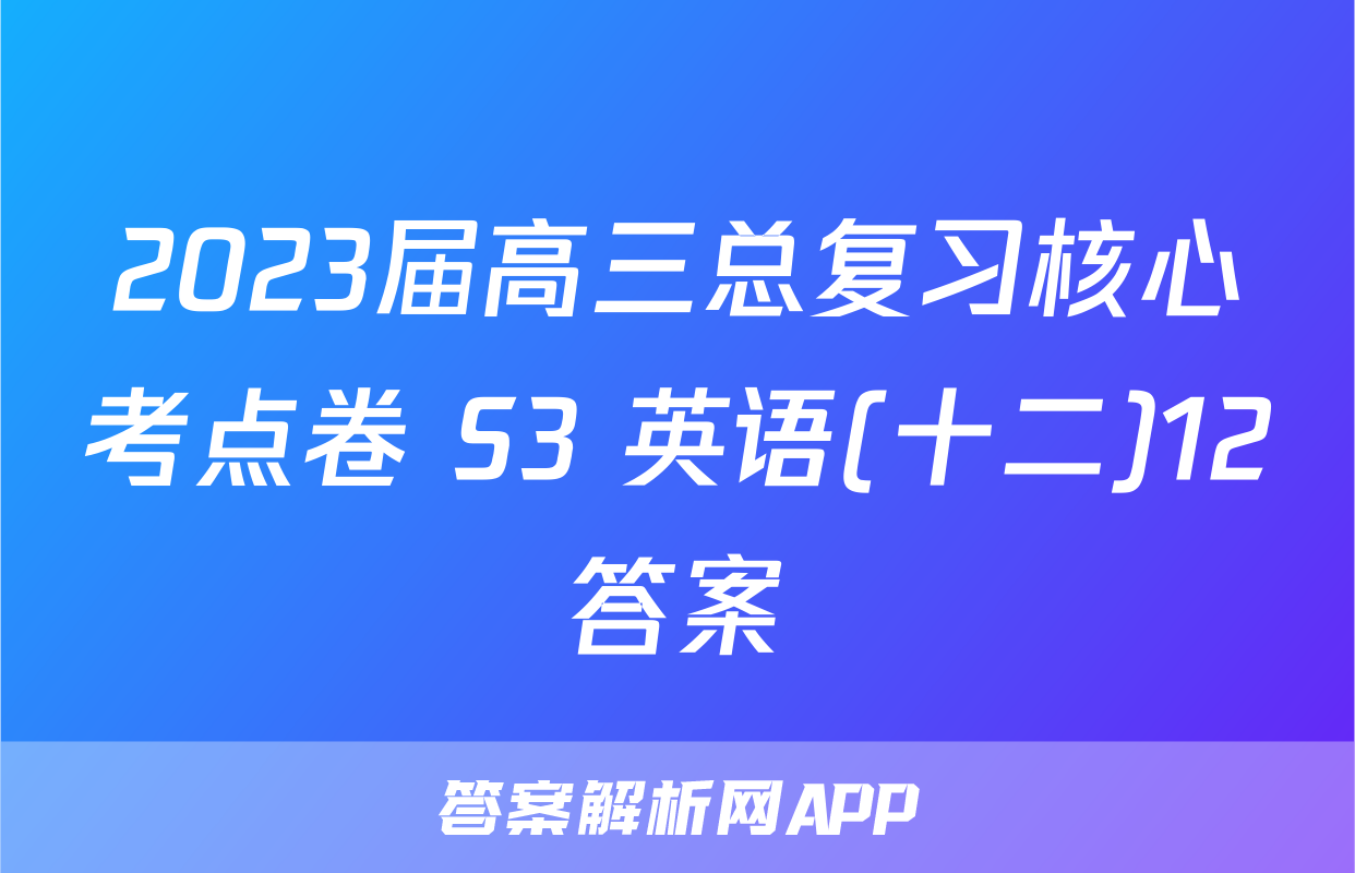 2023届高三总复习核心考点卷 S3 英语(十二)12答案