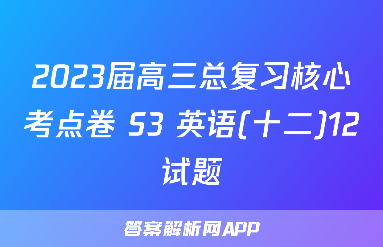 2023届高三总复习核心考点卷 S3 英语(十二)12试题