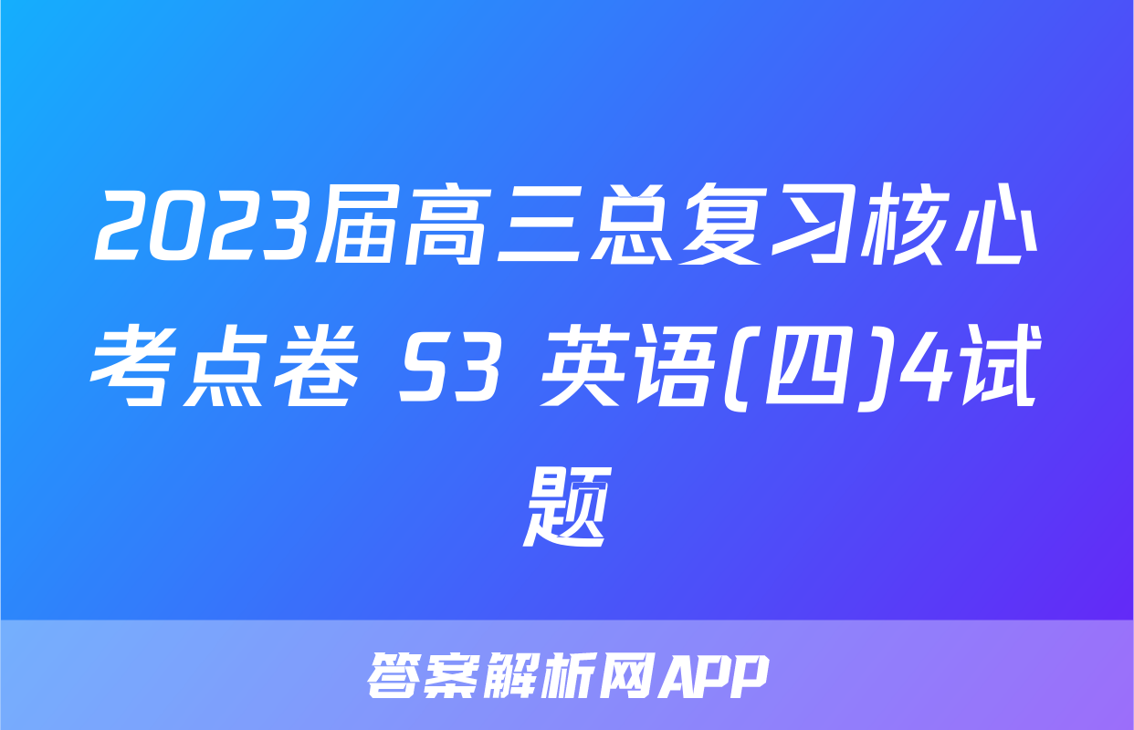 2023届高三总复习核心考点卷 S3 英语(四)4试题