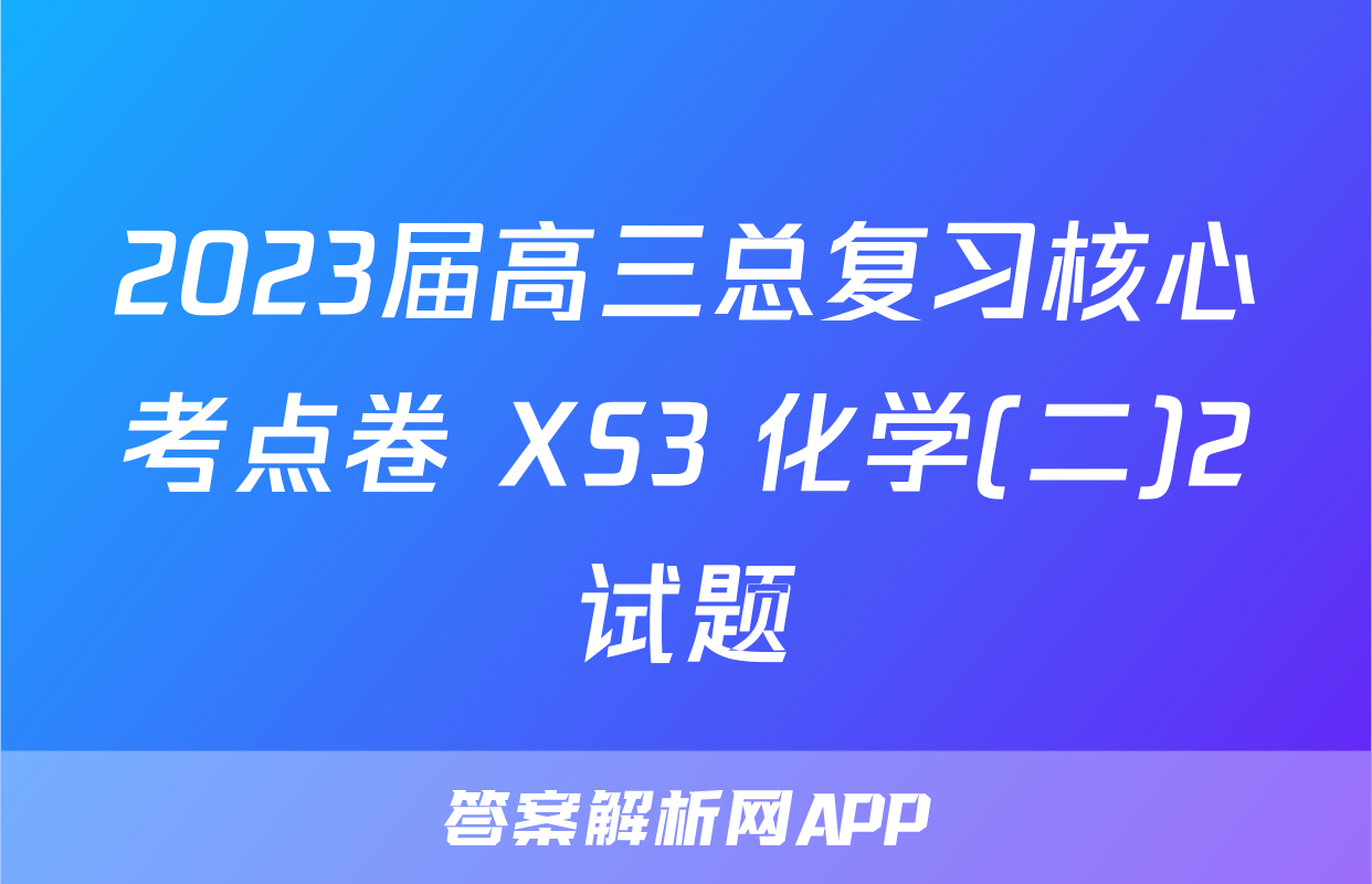 2023届高三总复习核心考点卷 XS3 化学(二)2试题