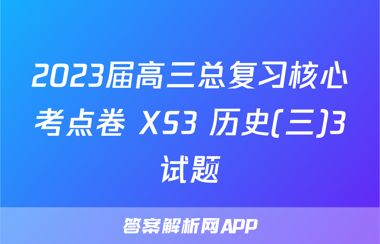 2023届高三总复习核心考点卷 XS3 历史(三)3试题