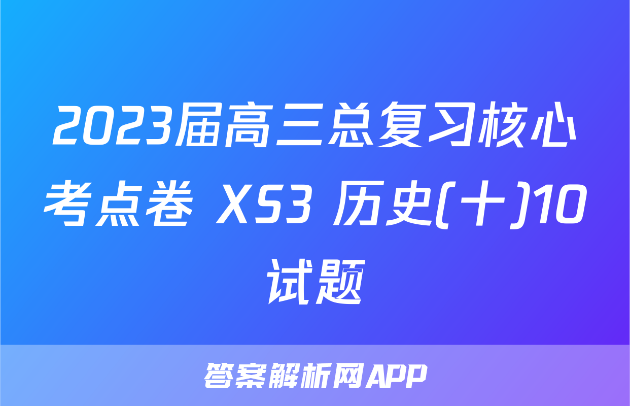 2023届高三总复习核心考点卷 XS3 历史(十)10试题