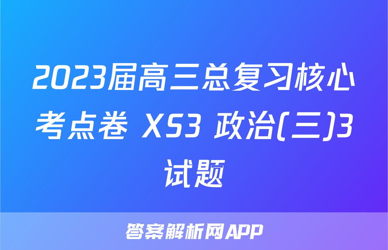 2023届高三总复习核心考点卷 XS3 政治(三)3试题