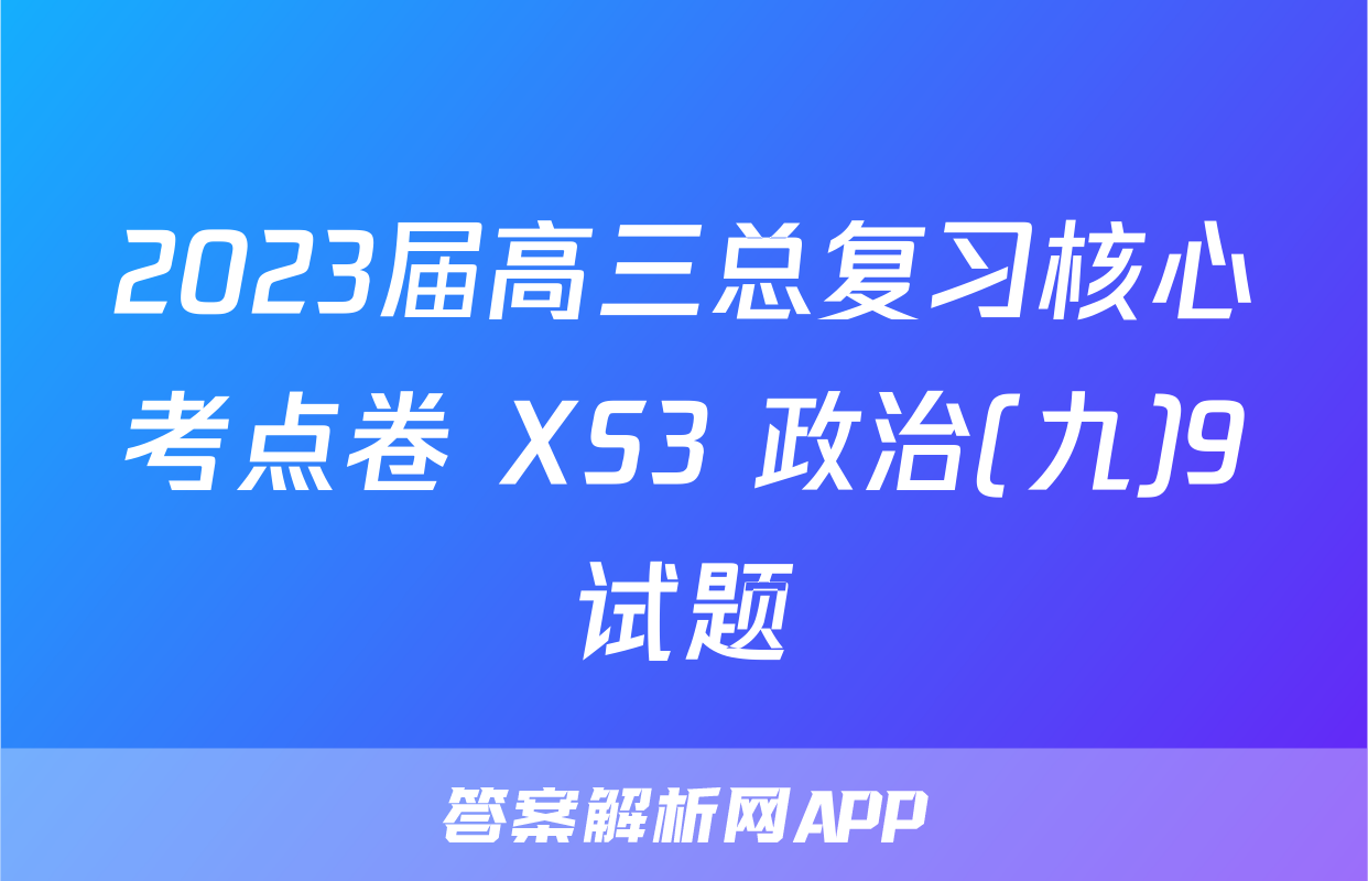 2023届高三总复习核心考点卷 XS3 政治(九)9试题