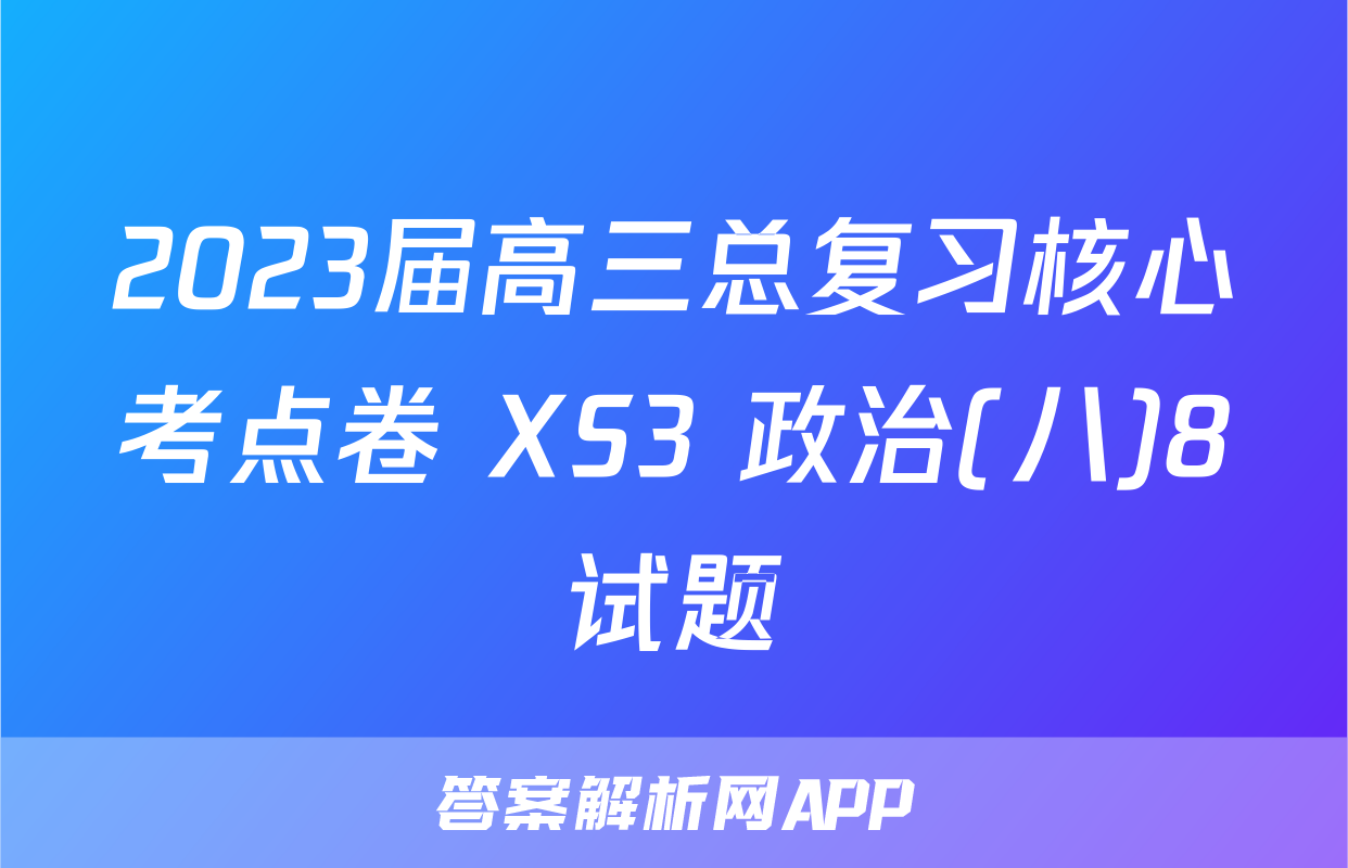 2023届高三总复习核心考点卷 XS3 政治(八)8试题