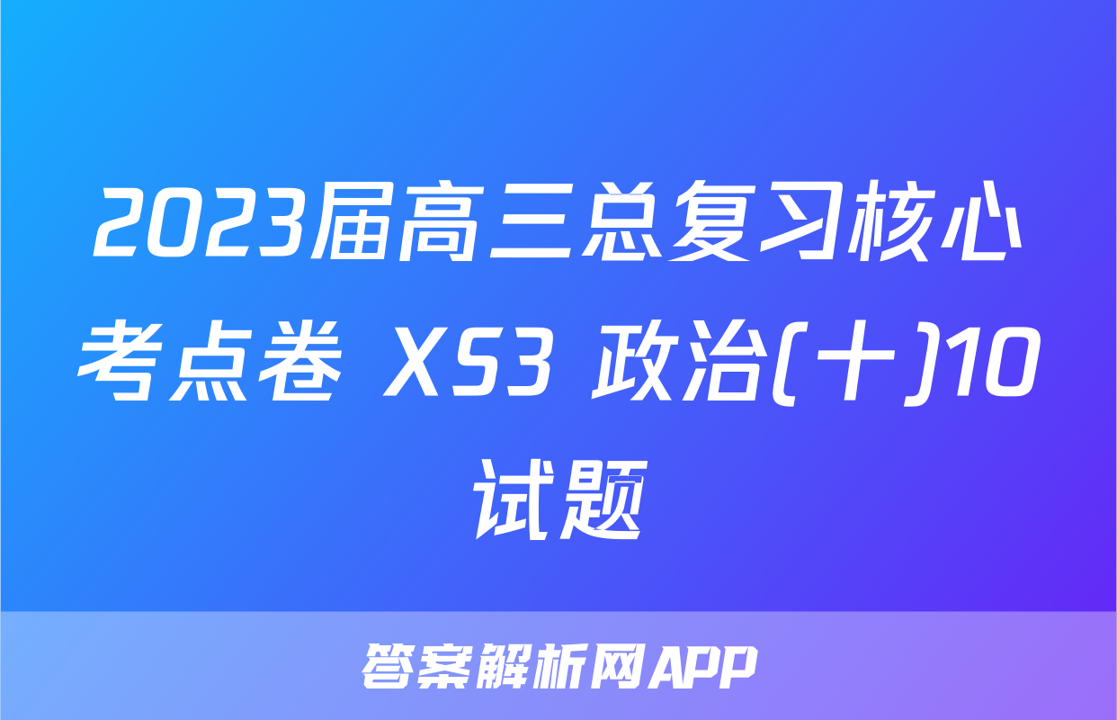2023届高三总复习核心考点卷 XS3 政治(十)10试题