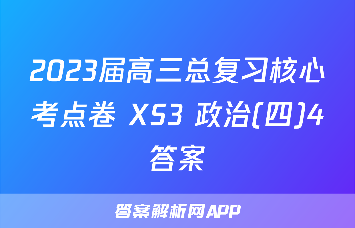 2023届高三总复习核心考点卷 XS3 政治(四)4答案