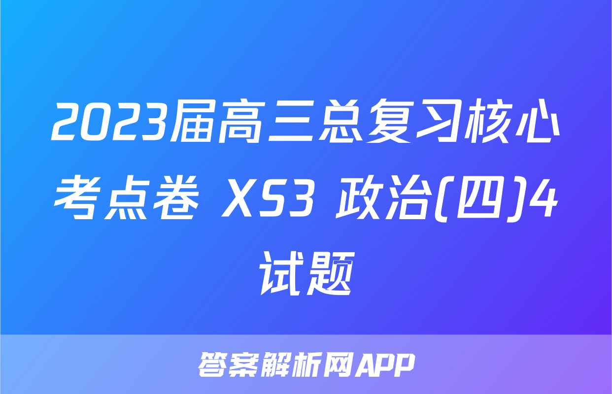 2023届高三总复习核心考点卷 XS3 政治(四)4试题