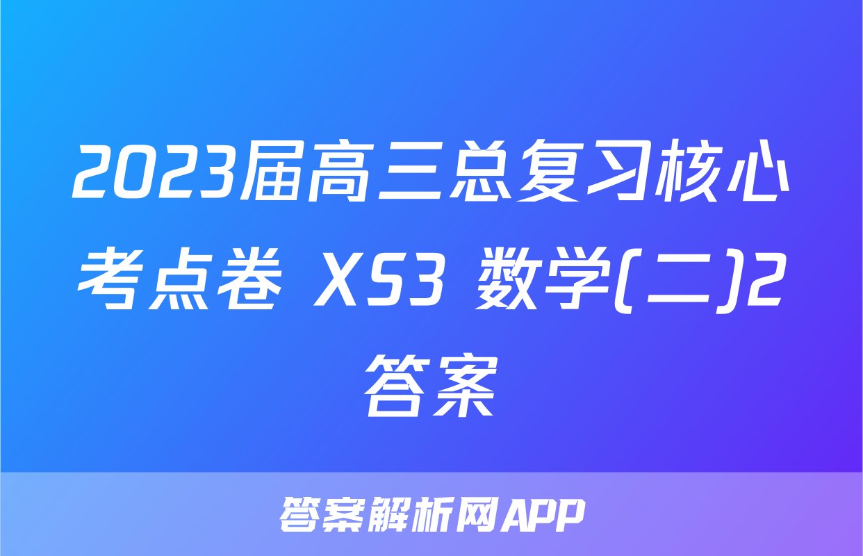 2023届高三总复习核心考点卷 XS3 数学(二)2答案
