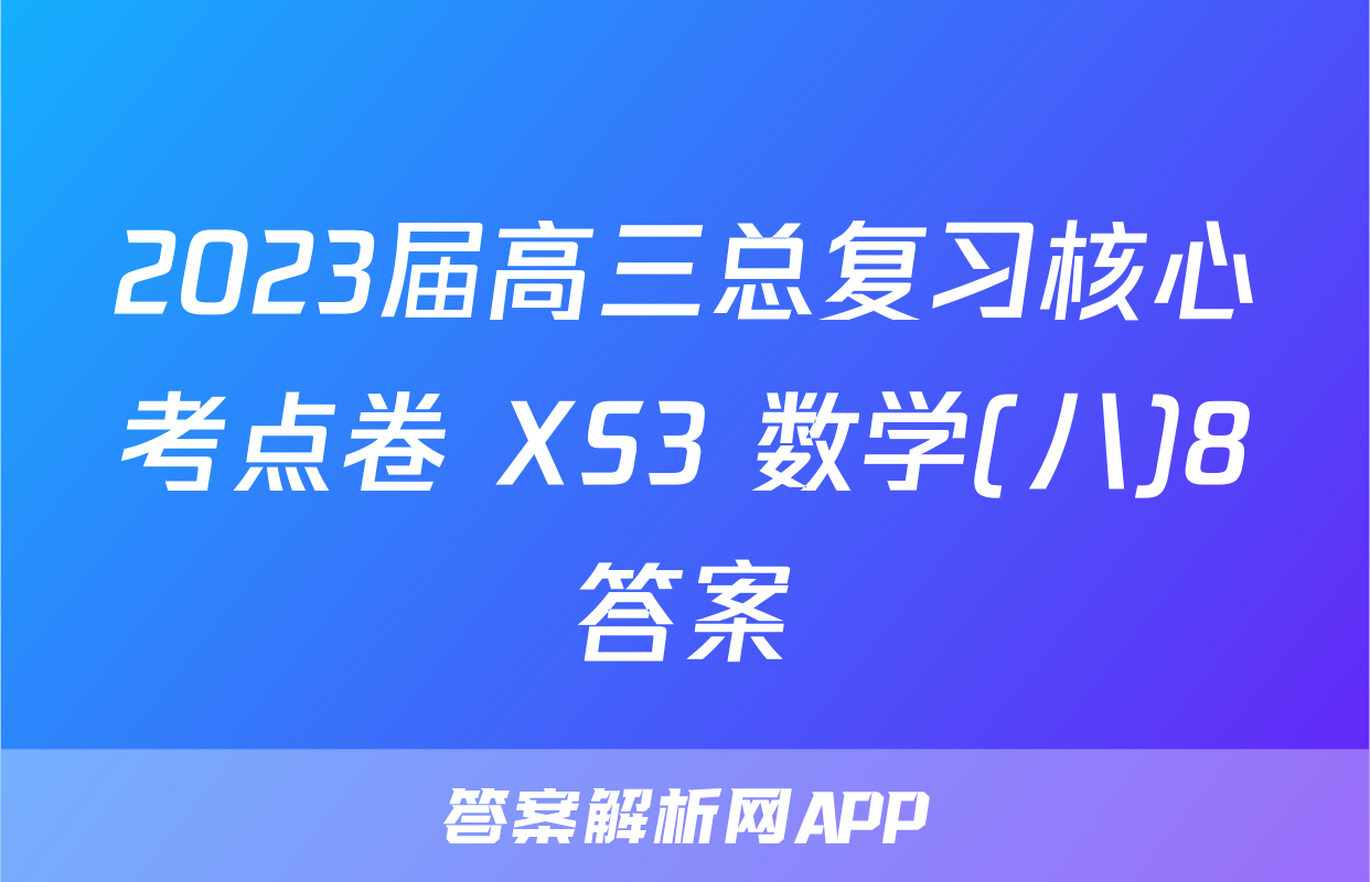 2023届高三总复习核心考点卷 XS3 数学(八)8答案