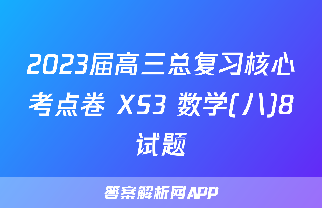 2023届高三总复习核心考点卷 XS3 数学(八)8试题