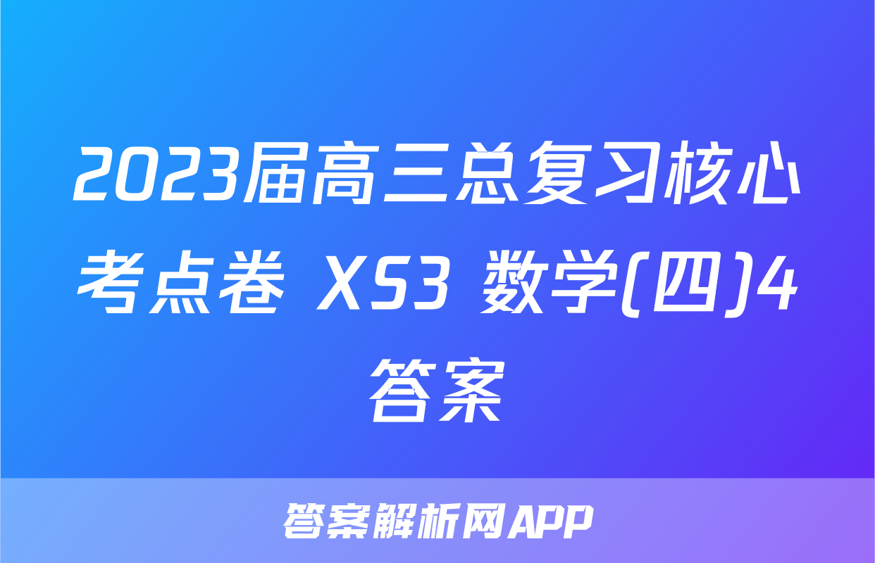 2023届高三总复习核心考点卷 XS3 数学(四)4答案