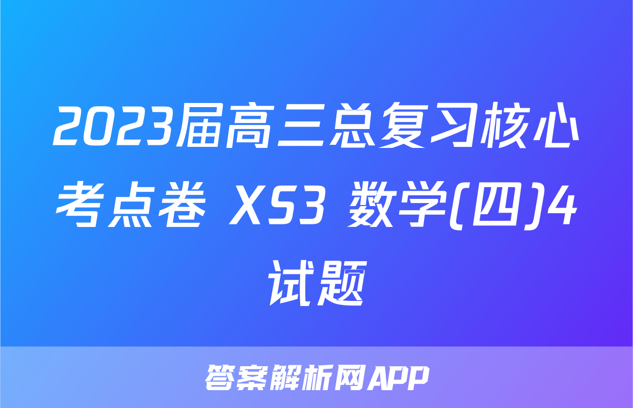 2023届高三总复习核心考点卷 XS3 数学(四)4试题