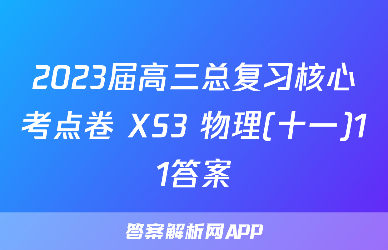 2023届高三总复习核心考点卷 XS3 物理(十一)11答案