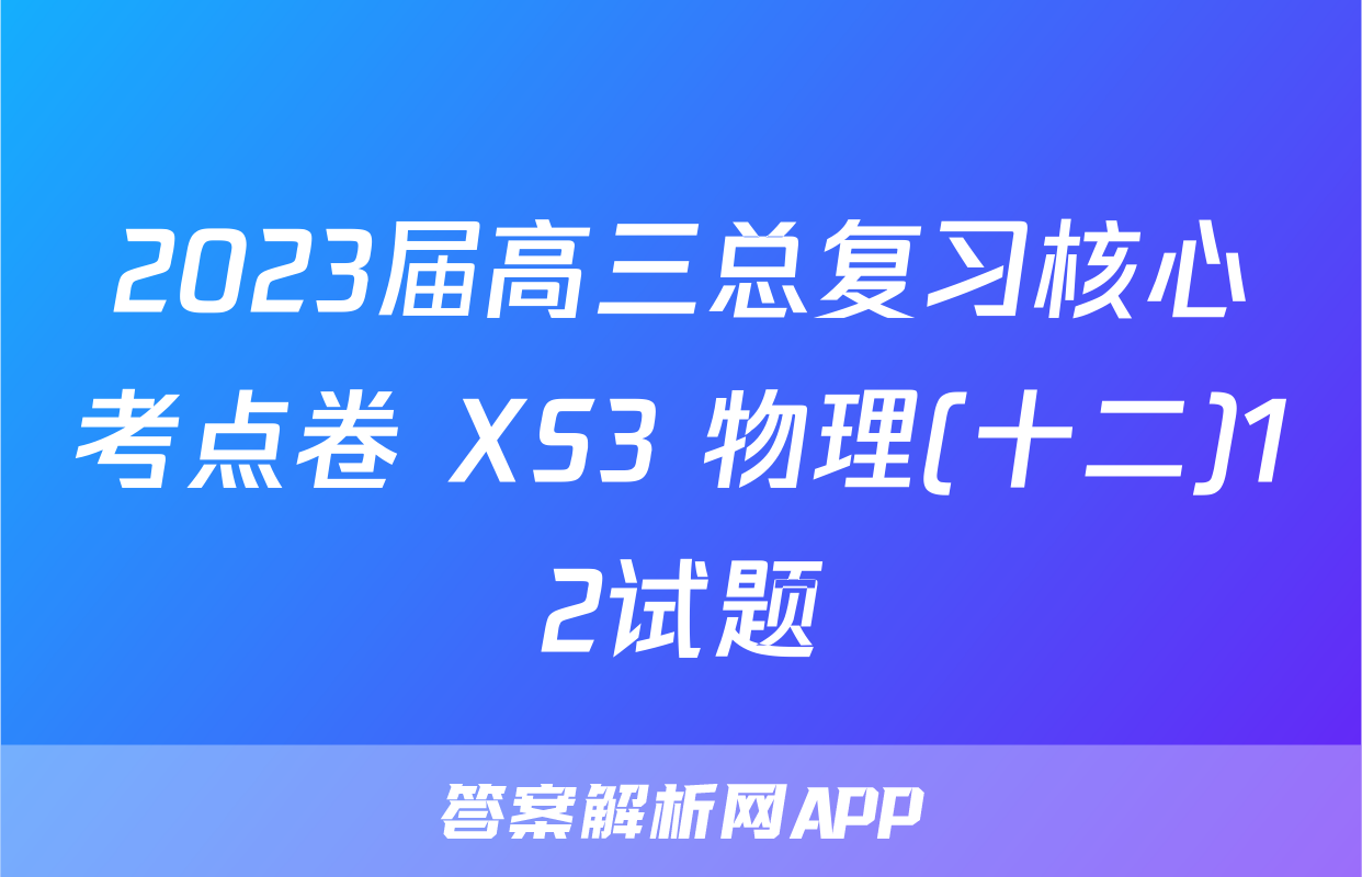 2023届高三总复习核心考点卷 XS3 物理(十二)12试题