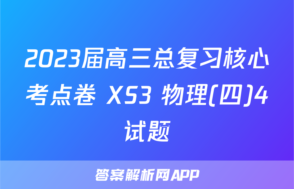 2023届高三总复习核心考点卷 XS3 物理(四)4试题