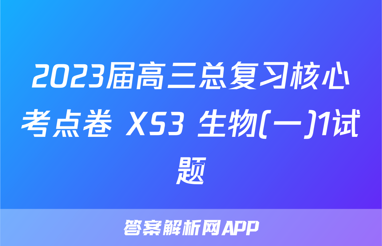 2023届高三总复习核心考点卷 XS3 生物(一)1试题
