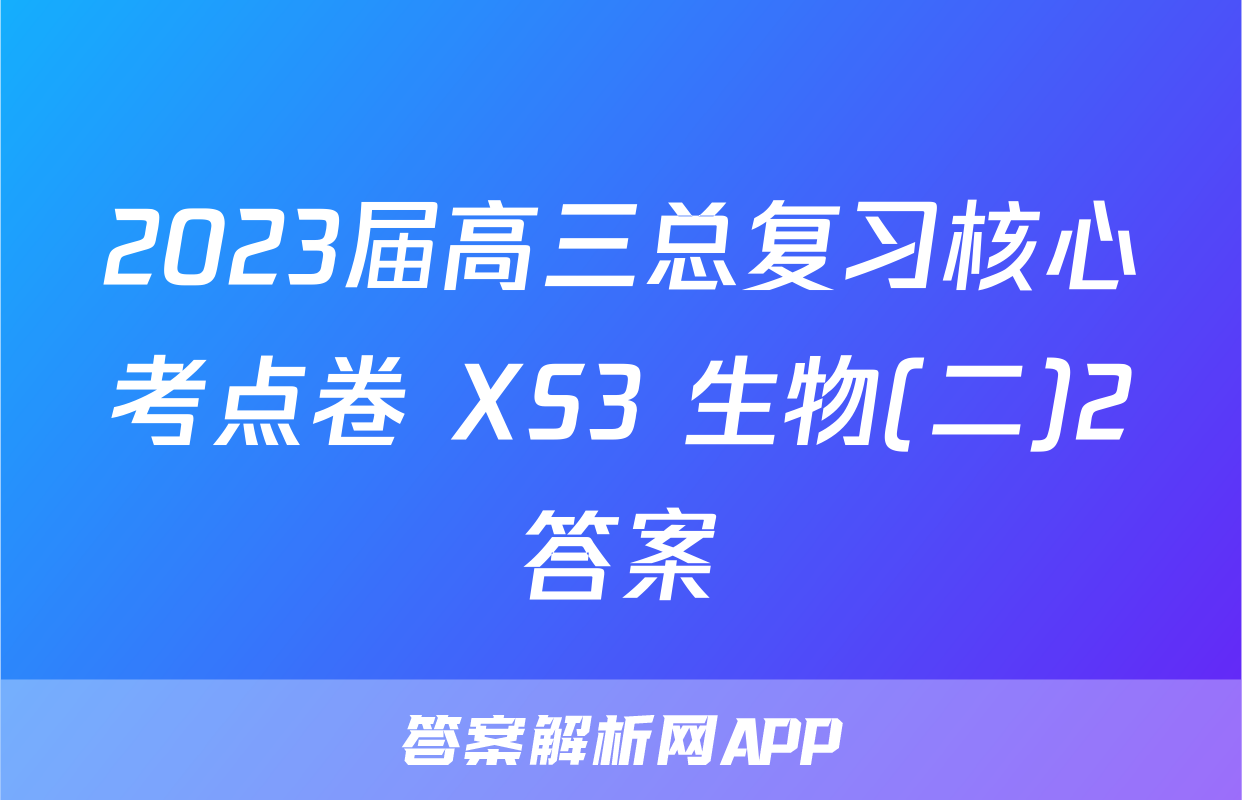 2023届高三总复习核心考点卷 XS3 生物(二)2答案