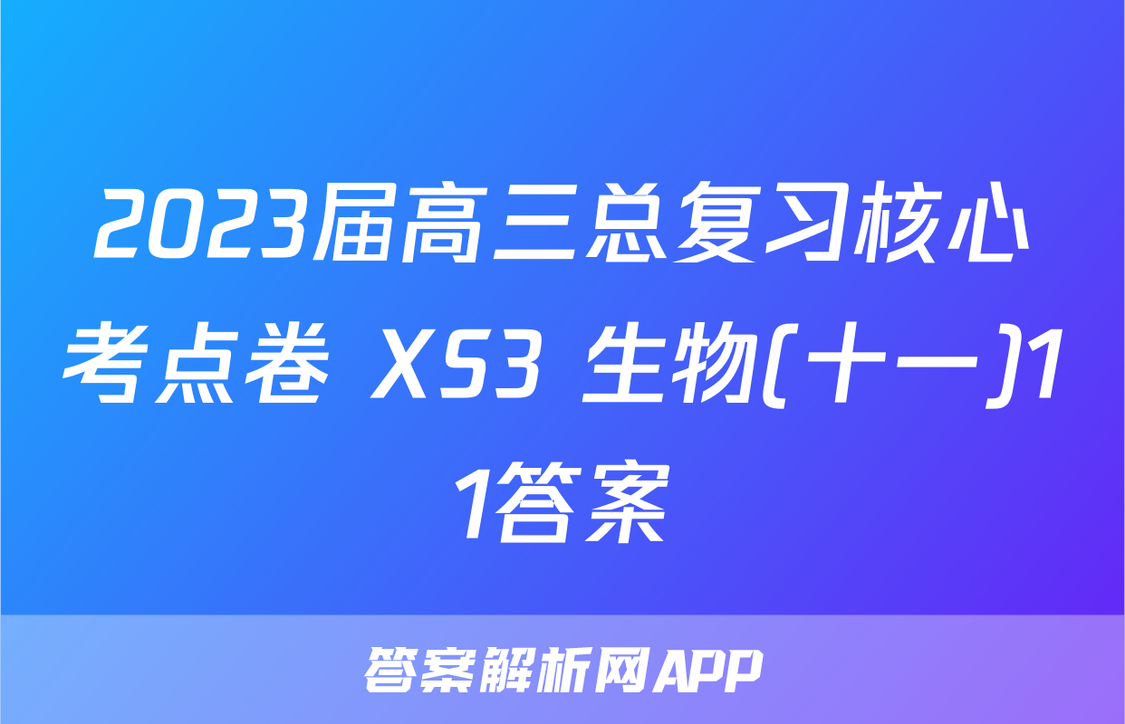 2023届高三总复习核心考点卷 XS3 生物(十一)11答案