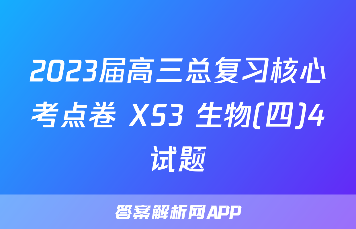 2023届高三总复习核心考点卷 XS3 生物(四)4试题