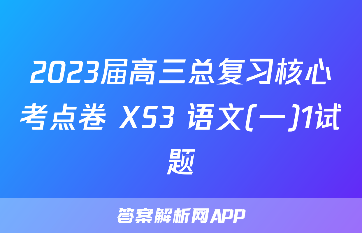 2023届高三总复习核心考点卷 XS3 语文(一)1试题