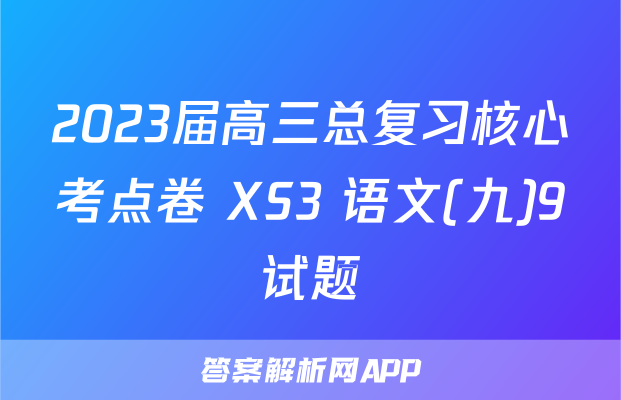 2023届高三总复习核心考点卷 XS3 语文(九)9试题